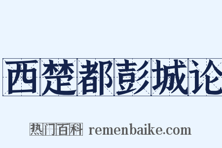 西楚都彭城论是什么意思的图片